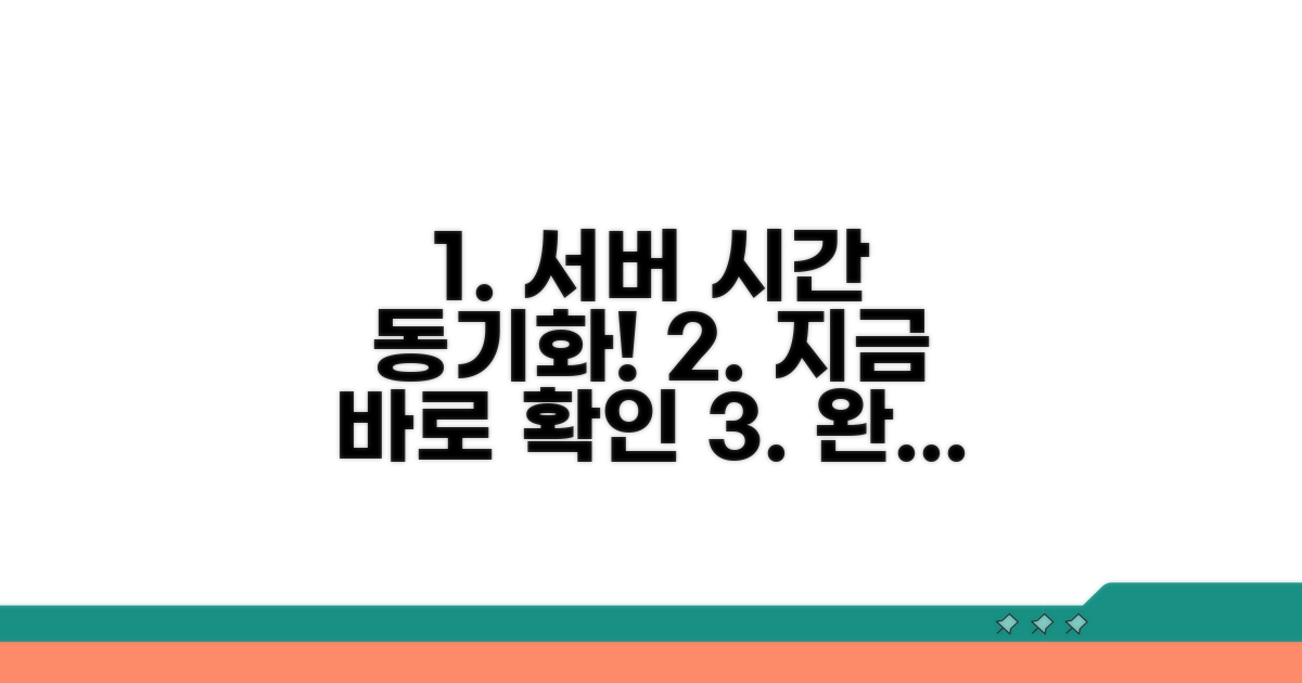 서버 시간과 정확히 동기화하는 법