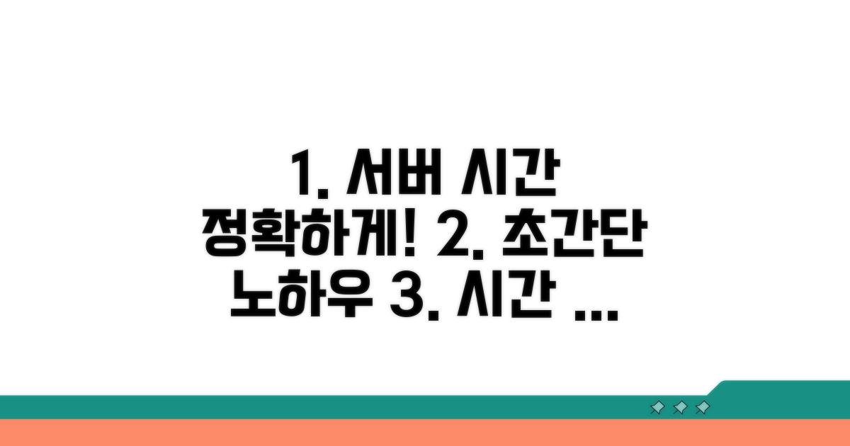 정확한 서버 시간 맞추기 노하우