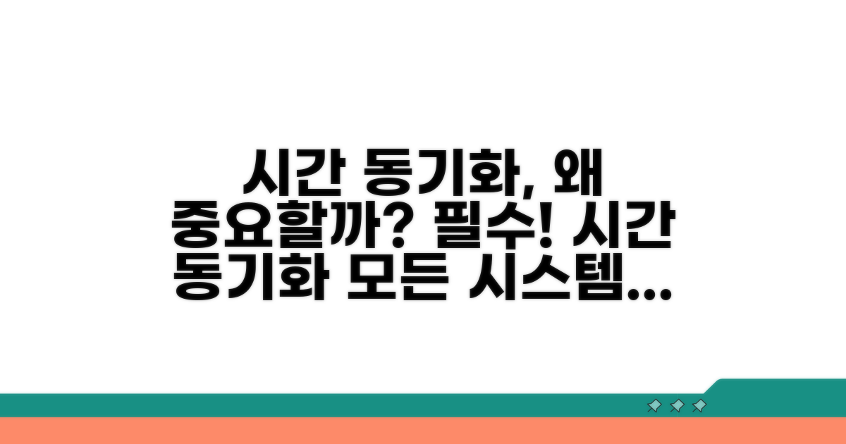 시간 동기화, 왜 중요할까?