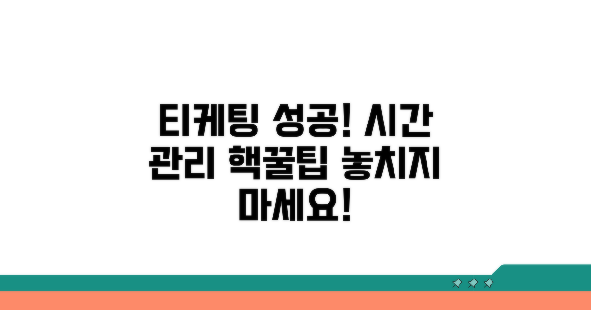 티케팅 성공을 위한 시간 관리 팁