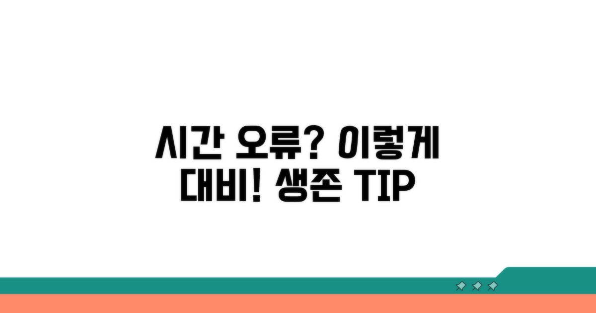 시간 오류, 이렇게 대비하자