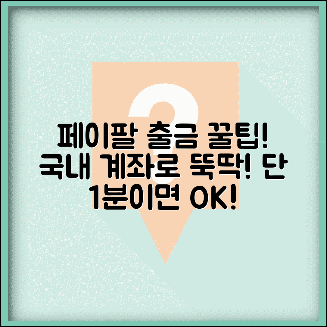 페이팔 출금 한국 은행계좌 | 페이팔 잔액을 국내 계좌로 인출하는 방법과 소요 시간