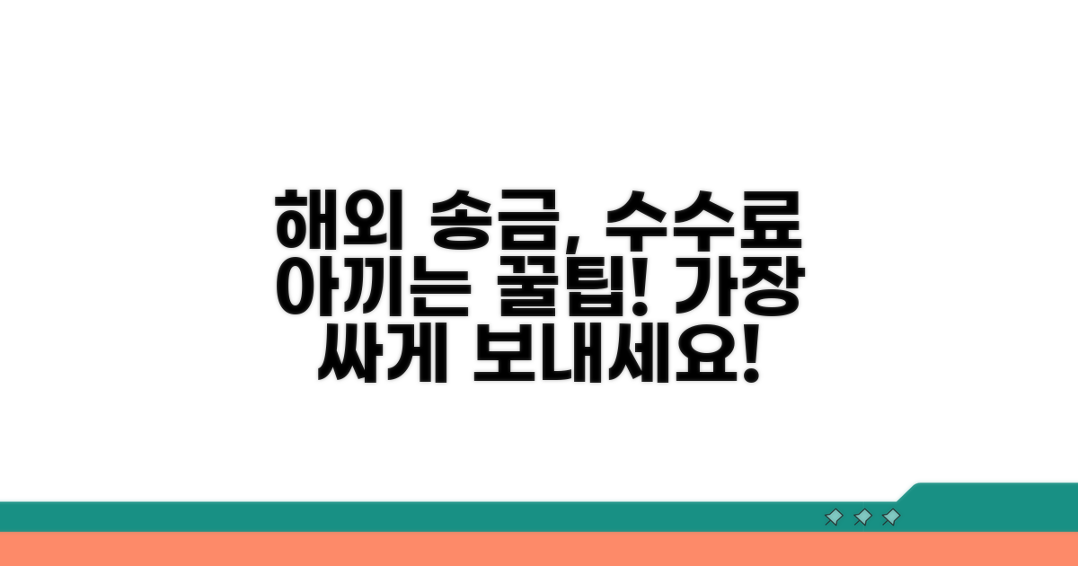 해외 송금 수수료 절약 꿀팁