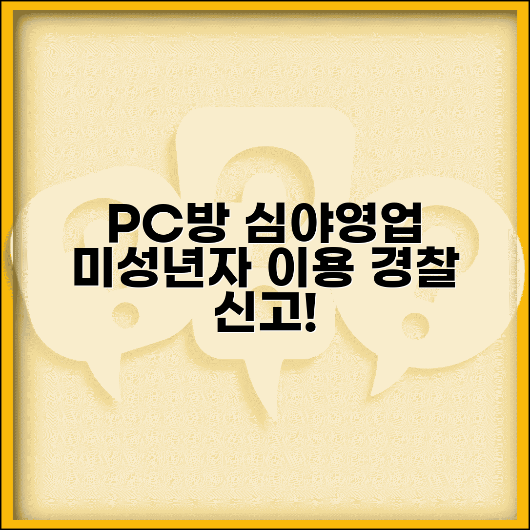 PC방 미성년자 심야이용 | PC방 심야시간 미성년자 이용 경찰서 신고