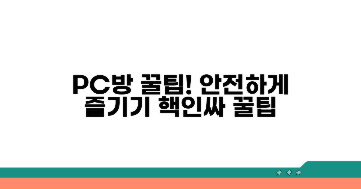 안전한 PC방 이용 꿀팁