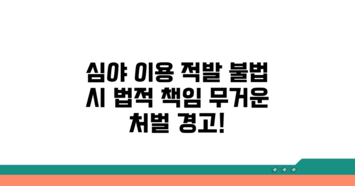 심야 이용 적발 시 법적 책임