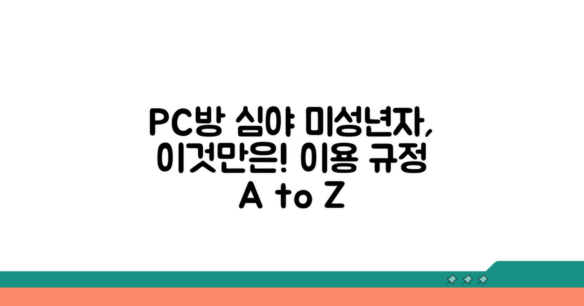 PC방 심야 미성년자 이용 규정