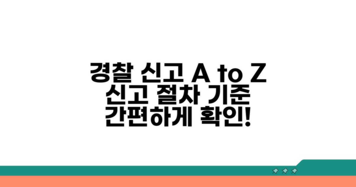 경찰서 신고 절차 및 기준