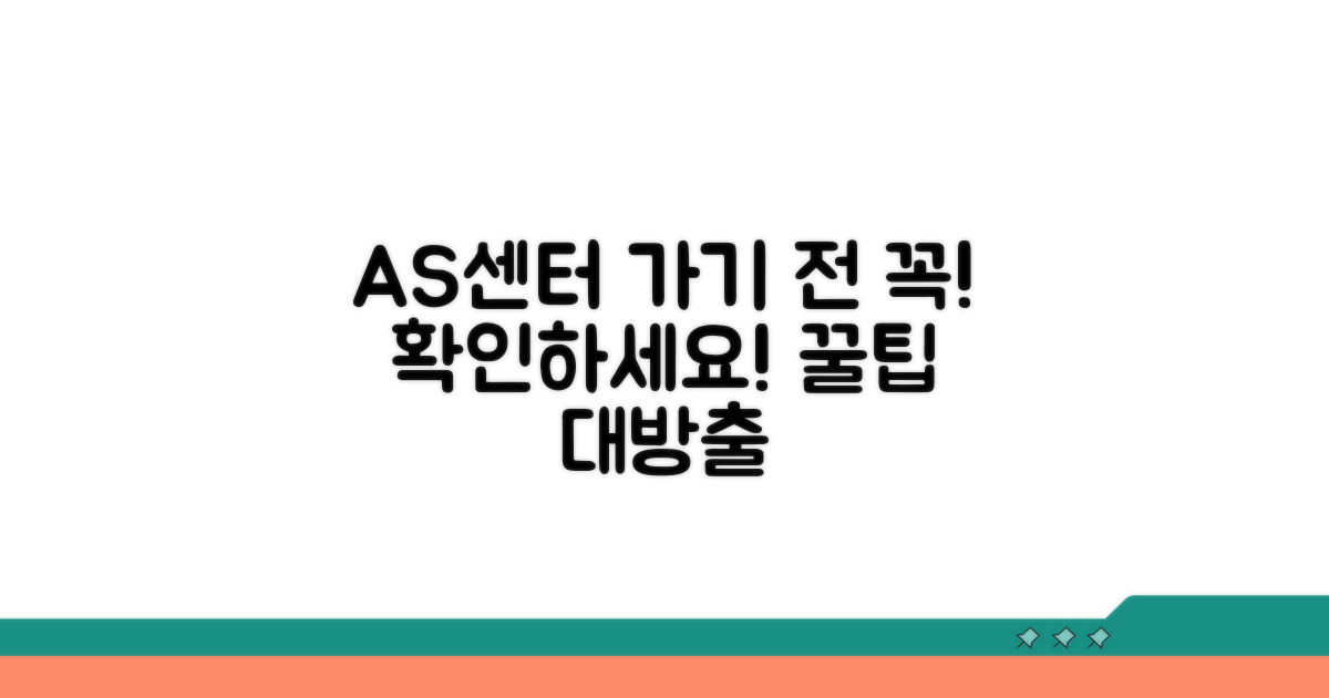 AS센터 이용 전 이것만은 확인!