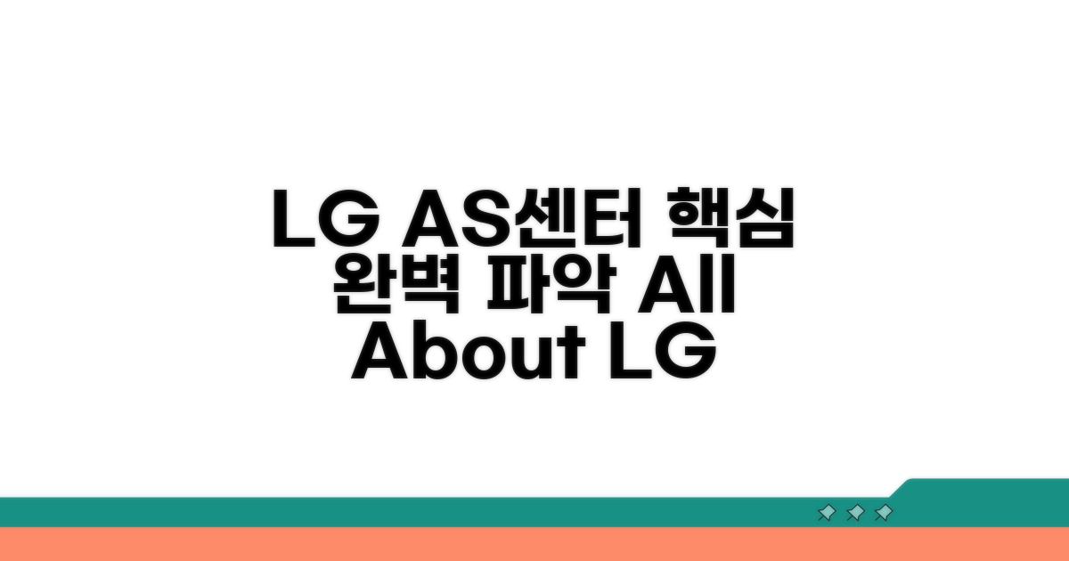 LG AS센터 모든 것 알아보기