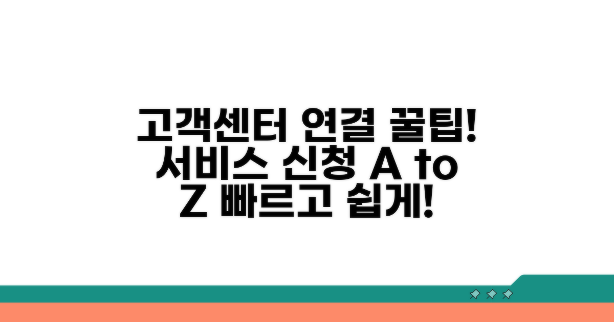 고객센터 연결 및 서비스 신청 팁