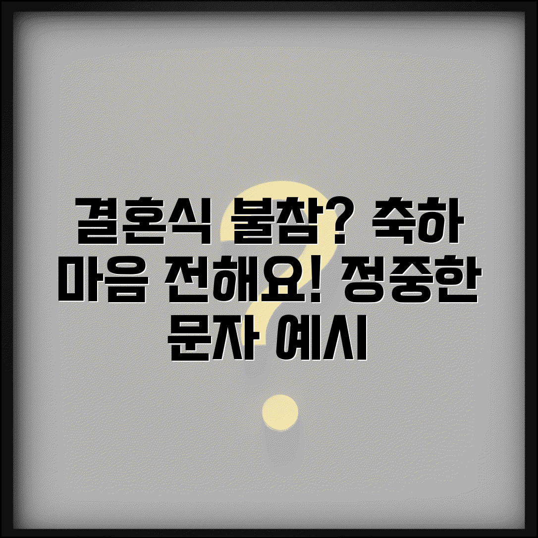 결혼식 참석 못할때 문자 예시 | 축하 마음 정중하게 전하고 예의 지키는 메시지 작성법