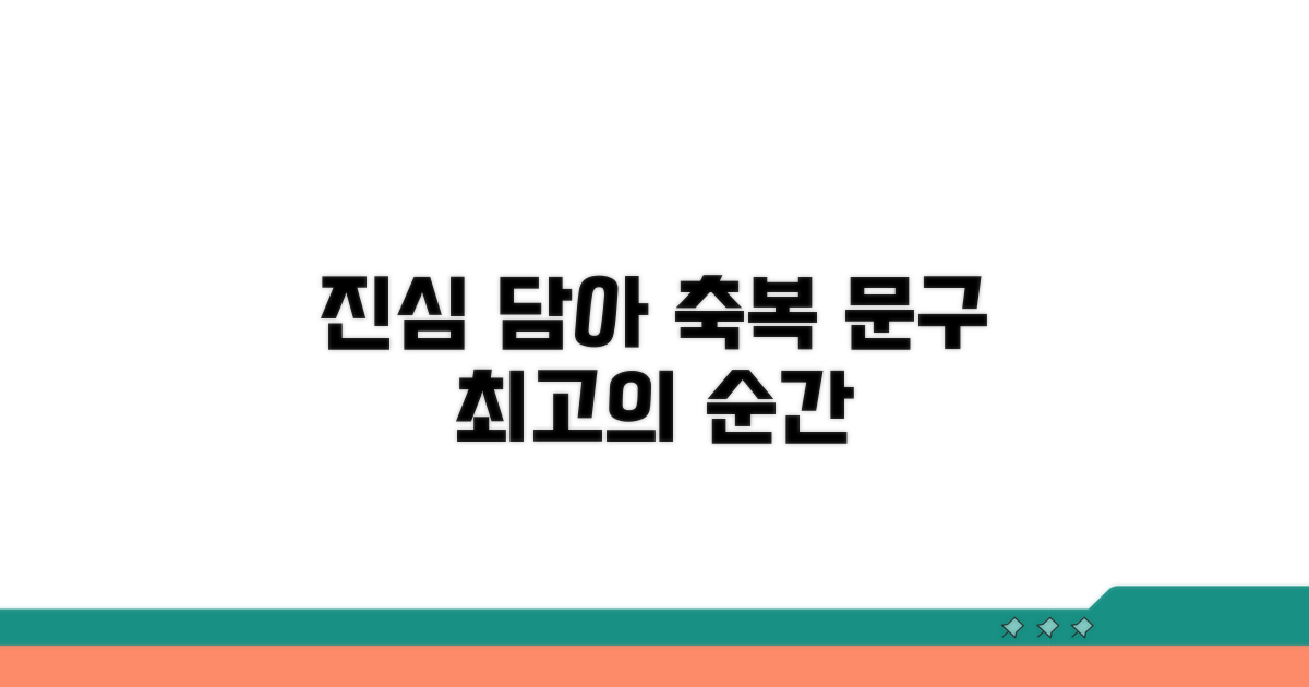 진심 담아 축복 전하는 문구들