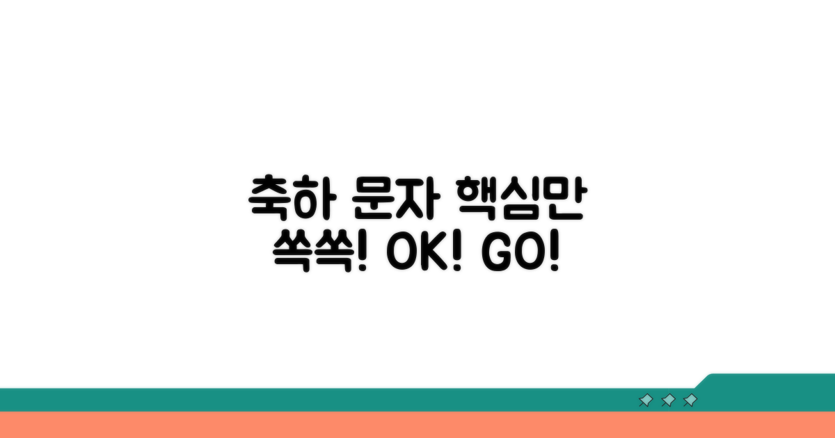 축하 문자, 이것만 알면 OK