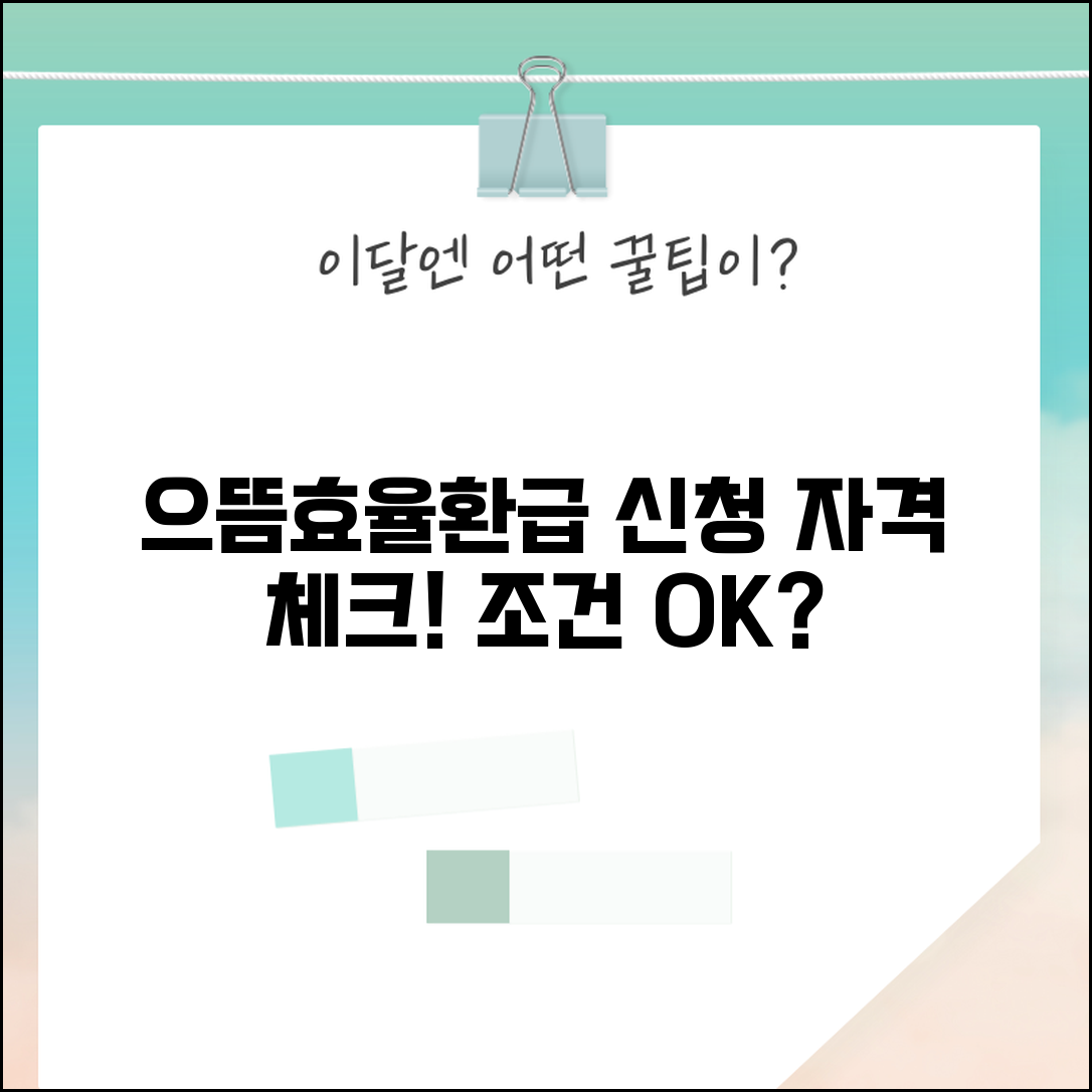 으뜸효율환급 신청 자격 조건 확인 | 소득 기준과 구매 조건 만족하는지 셀프 체크