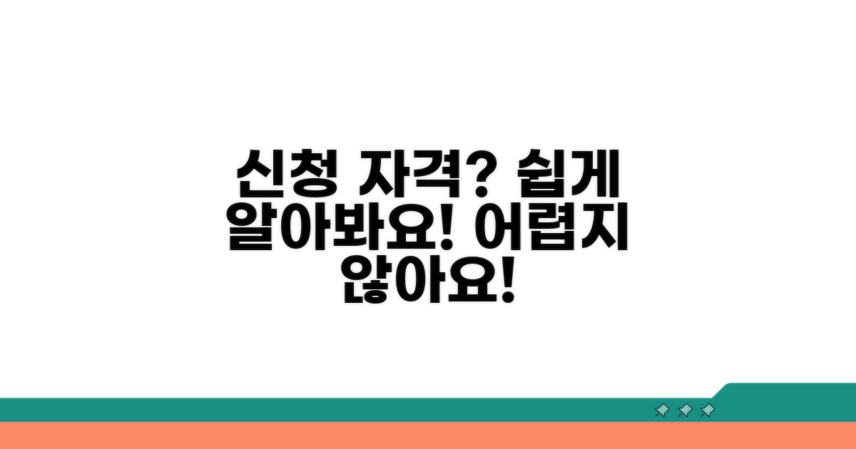 신청 자격 조건, 어렵지 않아요