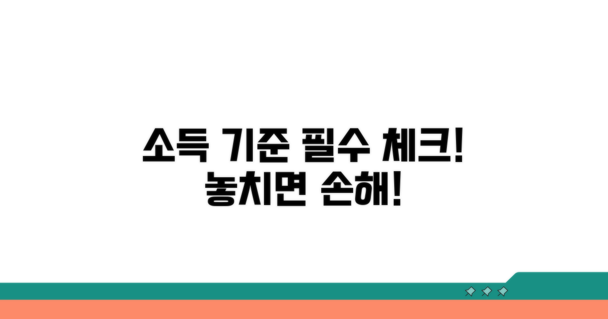 소득 기준, 꼼꼼히 확인하세요