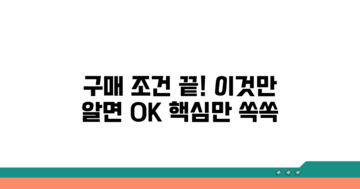 구매 조건, 이것만 알면 끝