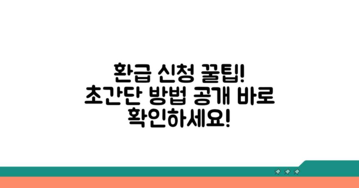 환급 신청, 이렇게 하면 쉬워요