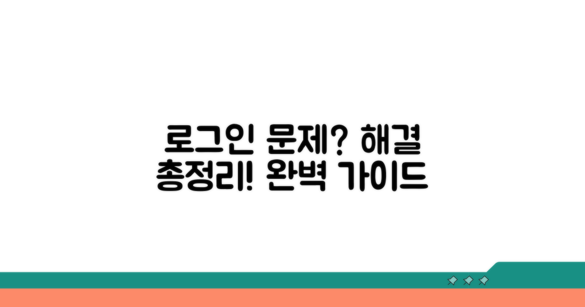 로그인 문제 해결하는 방법 총정리