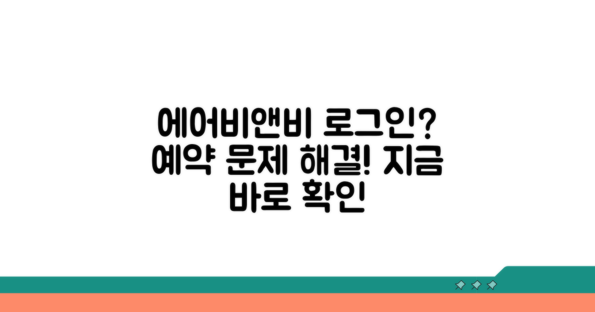 에어비앤비 로그인 안될때 예약 알아보기