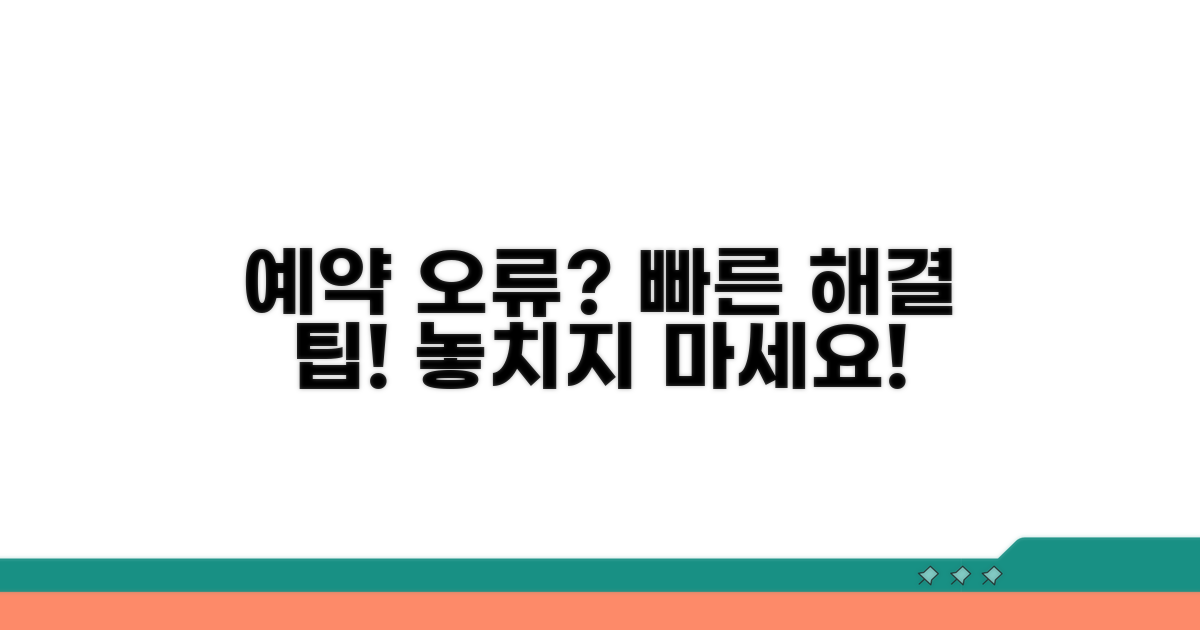 예약 접근 오류 시 대처법과 팁