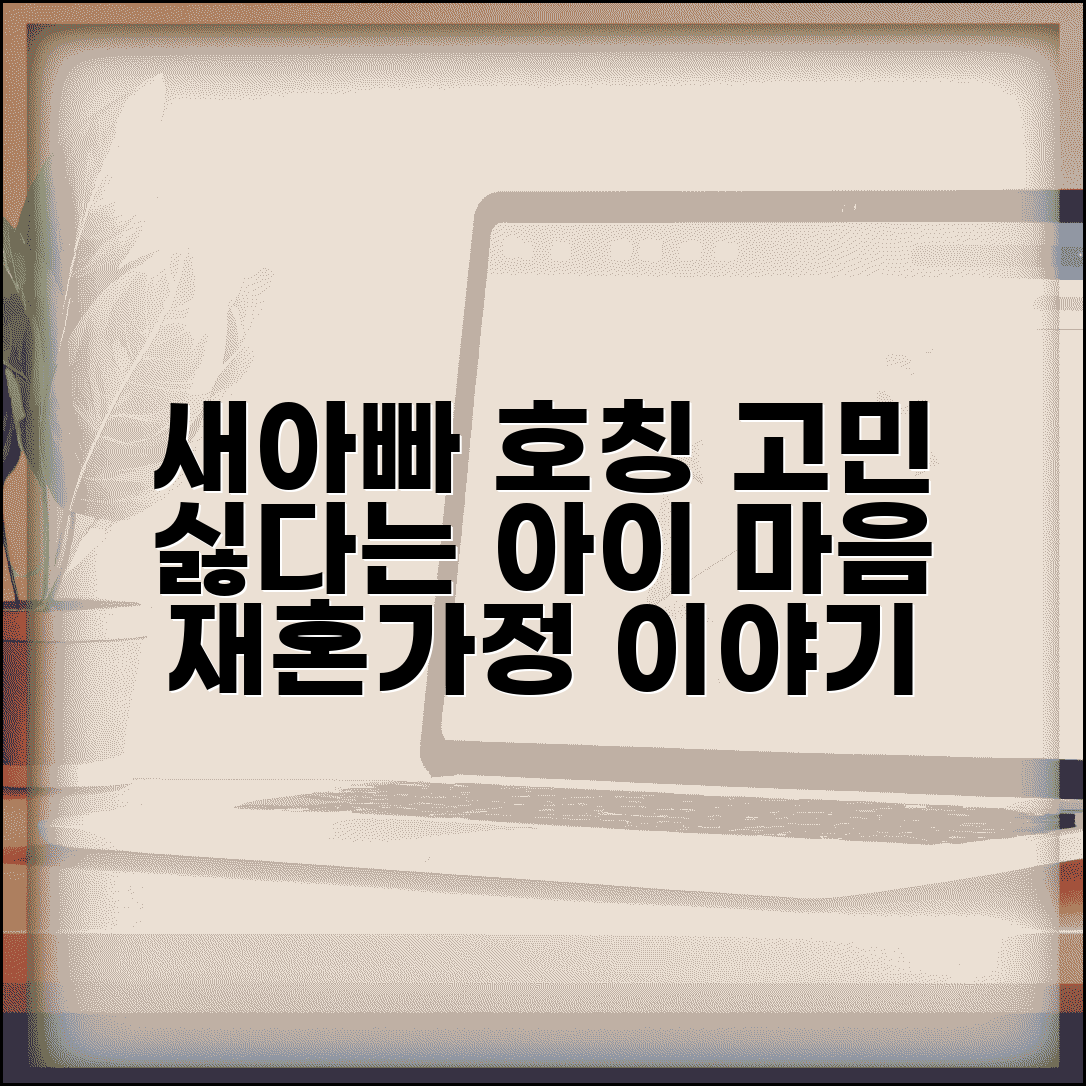재혼 후 아이가 새아빠를 아빠라고 부르는게 싫어요 | 재혼가정 | 호칭 | 아동권리