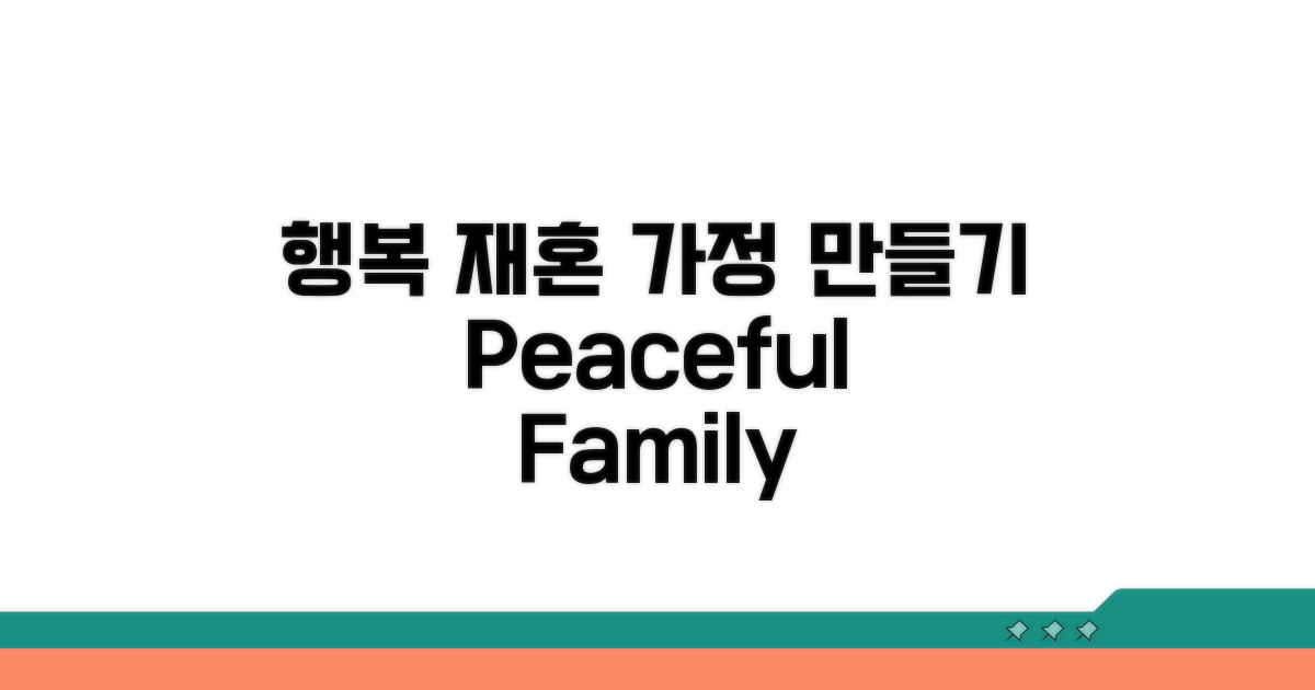 편안한 재혼가정 만들기