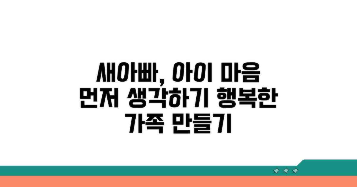 새아빠 호칭, 아이 마음 먼저
