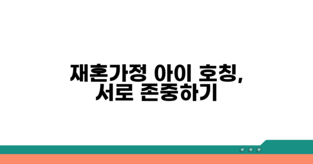 재혼가정 아이 호칭 존중하기