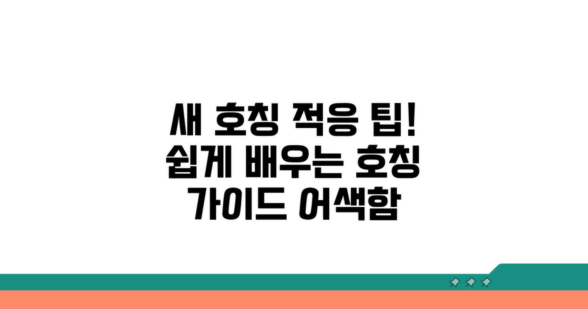 새 호칭 적응 돕는 방법