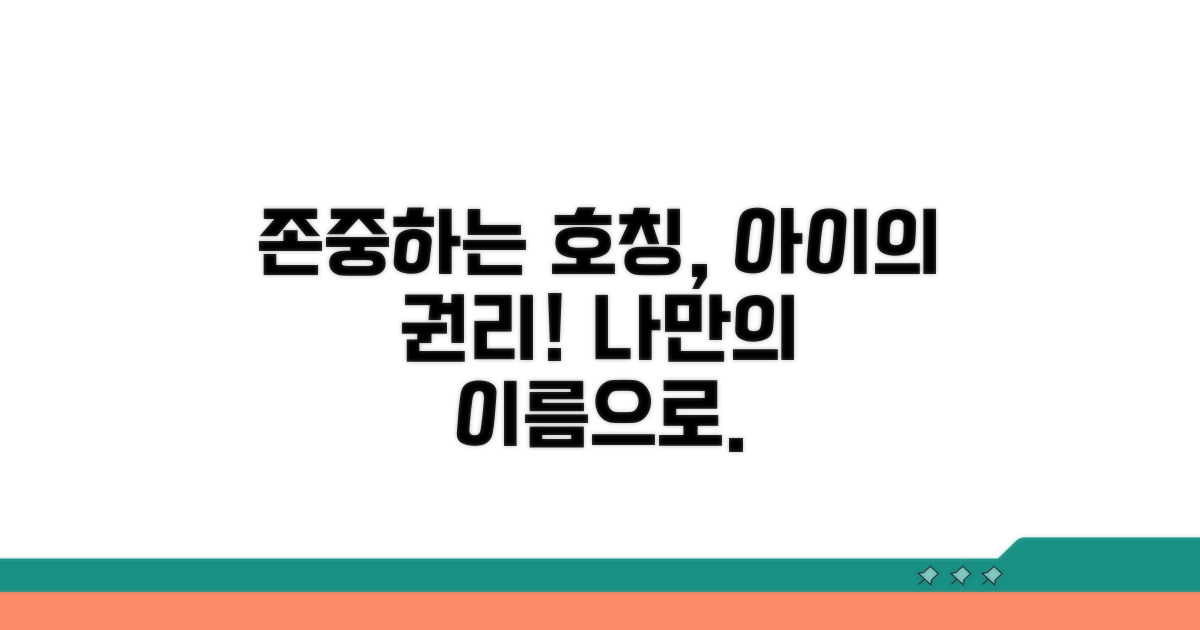 아동 권리, 호칭 선택 존중