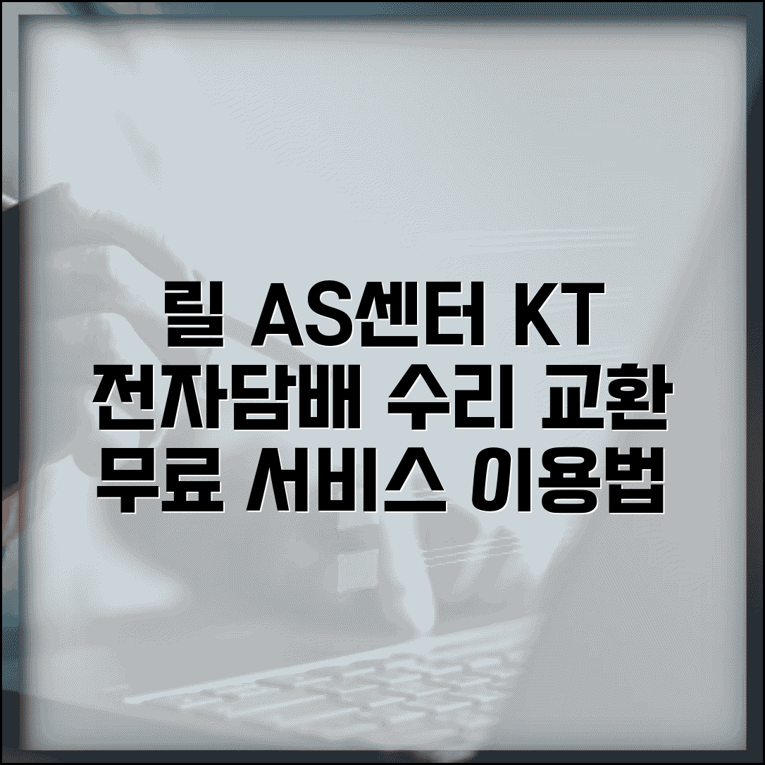 릴 AS센터 KT 공식 서비스 | 전자담배 릴 고장 수리와 무료 교환 서비스 이용법