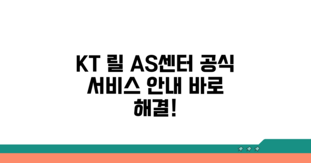 릴 AS센터 KT 공식 서비스 안내