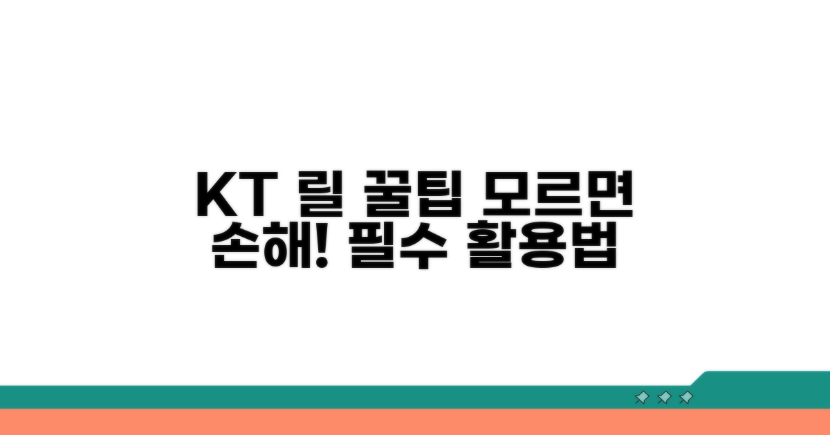 KT 릴 서비스 꿀팁 활용법