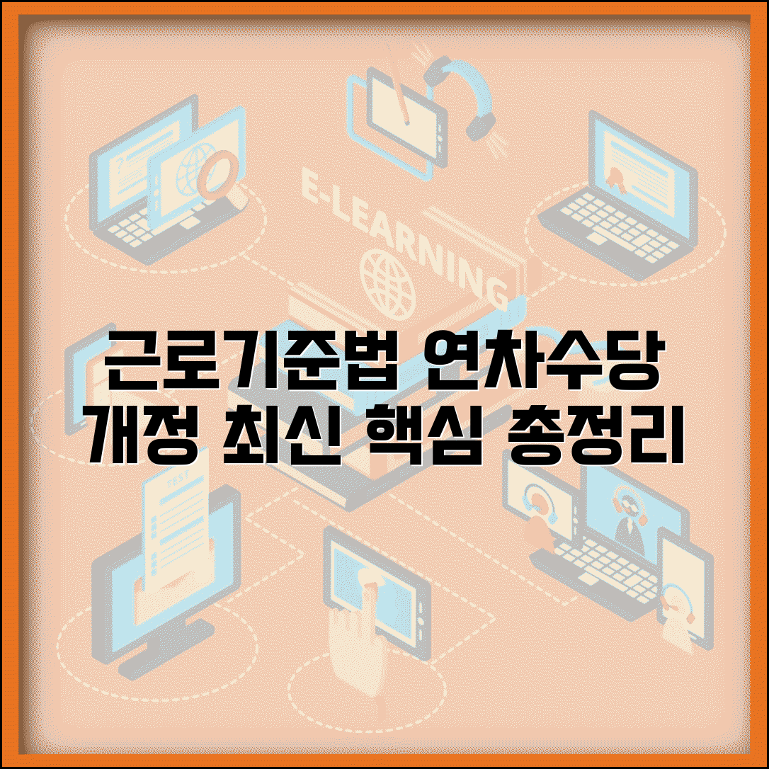 근로기준법 연차수당 개정 | 최신 근로기준법 연차수당 관련 조항