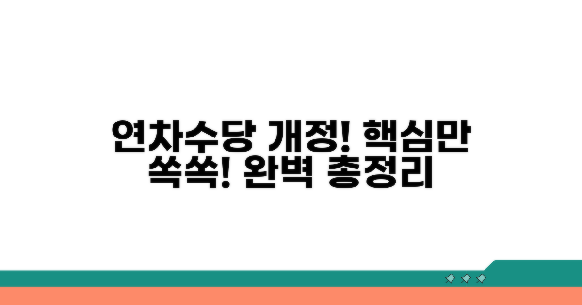 연차수당 개정, 핵심 정보 완벽 정리