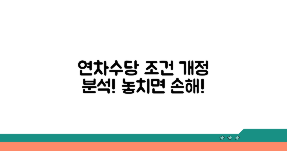 개정된 연차수당 조건 상세 분석