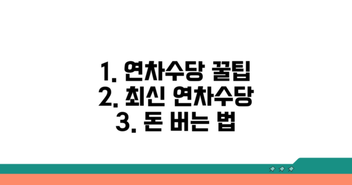 최신 연차수당 활용 꿀팁
