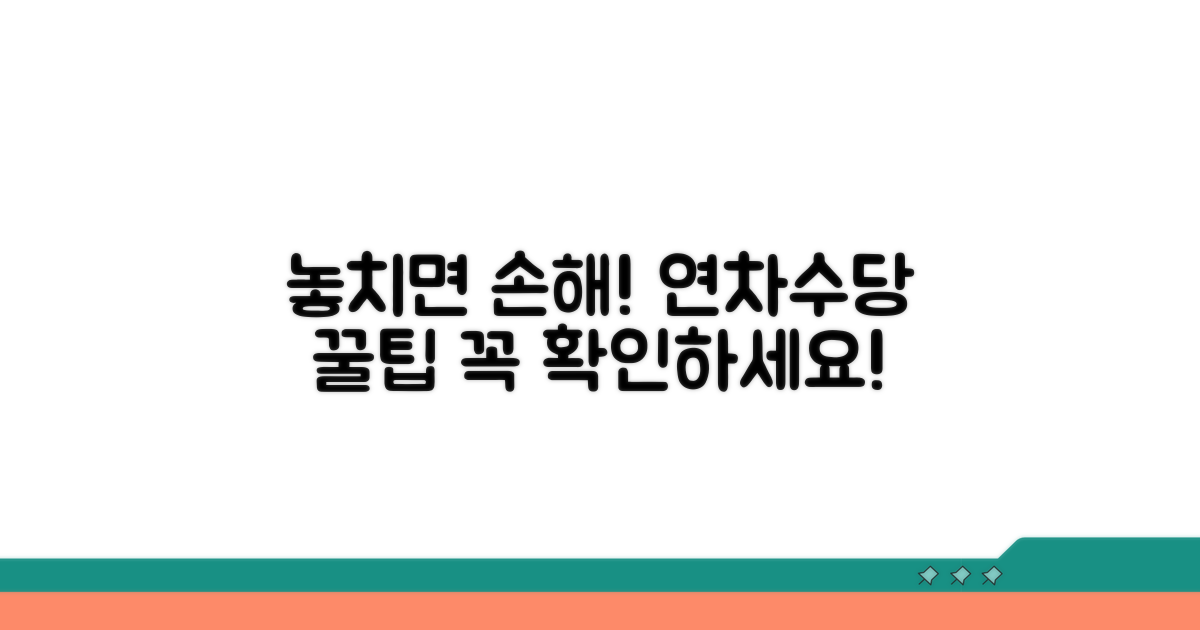 놓치기 쉬운 연차수당 주의사항
