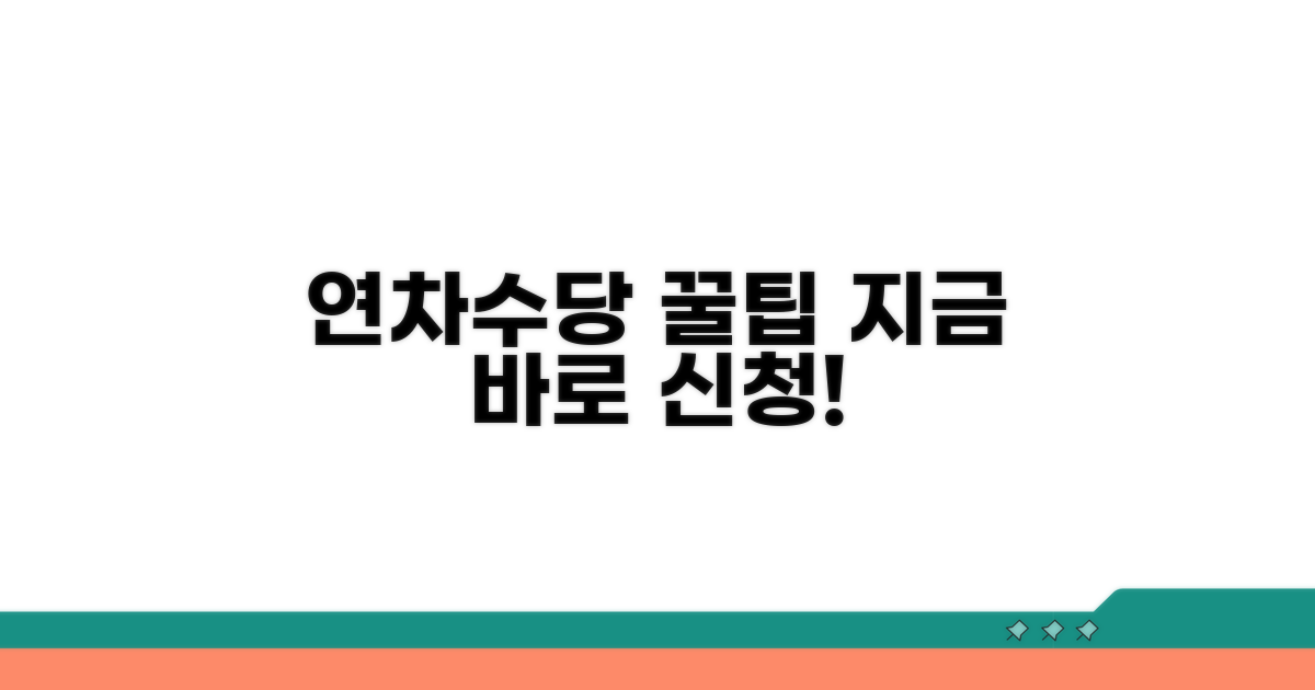연차수당 청구 방법과 절차 가이드