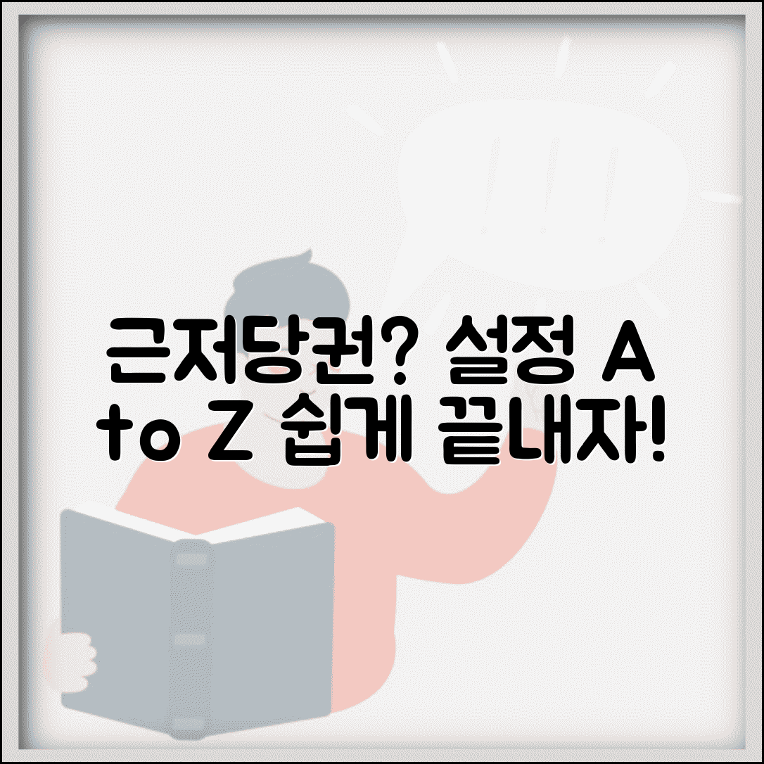근저당권설정 뜻 및 개념 | 근저당권 설정이란 무엇인가