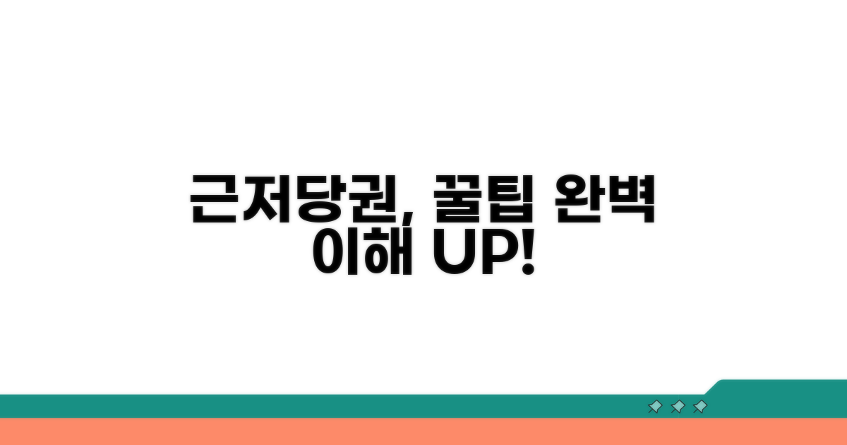 활용 꿀팁으로 근저당권 이해 UP