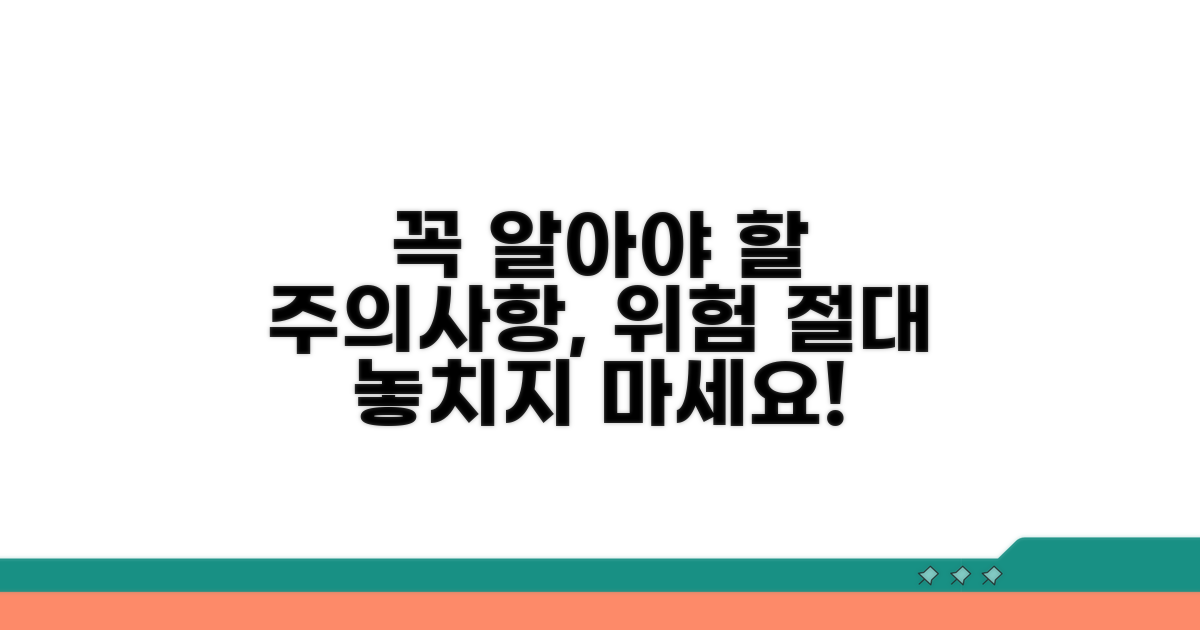 꼭 알아야 할 주의사항과 위험