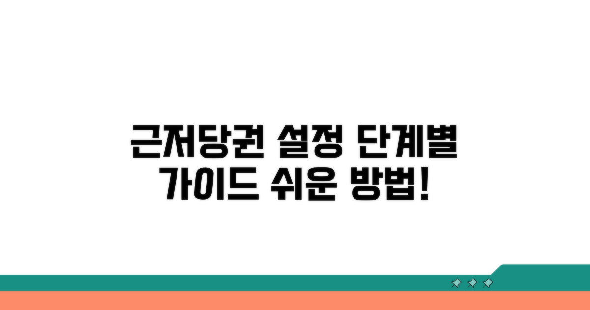 근저당권 설정, 이렇게 진행하세요