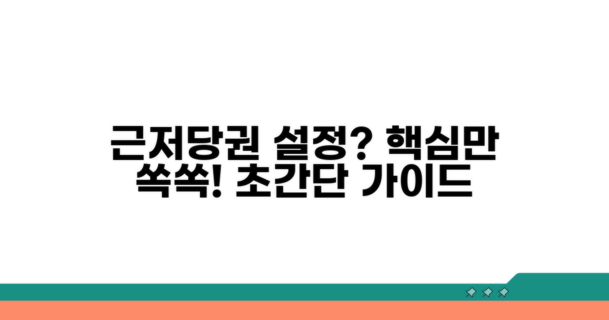 근저당권 설정, 이것만 알면 쉬워요