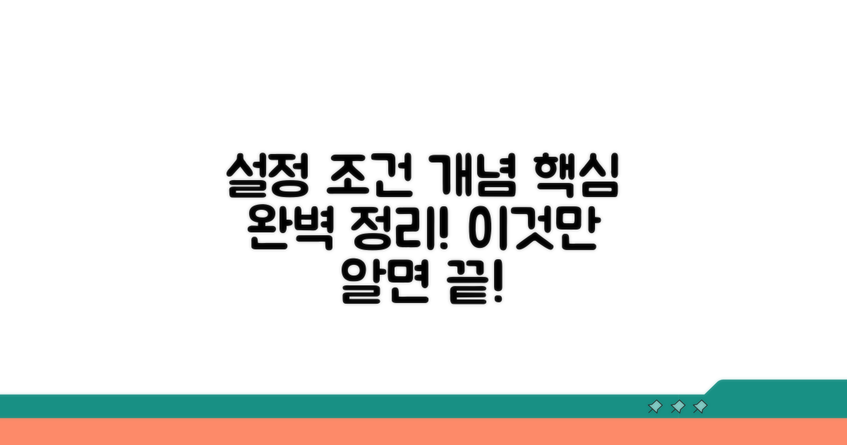 설정 조건과 개념 완벽 정리