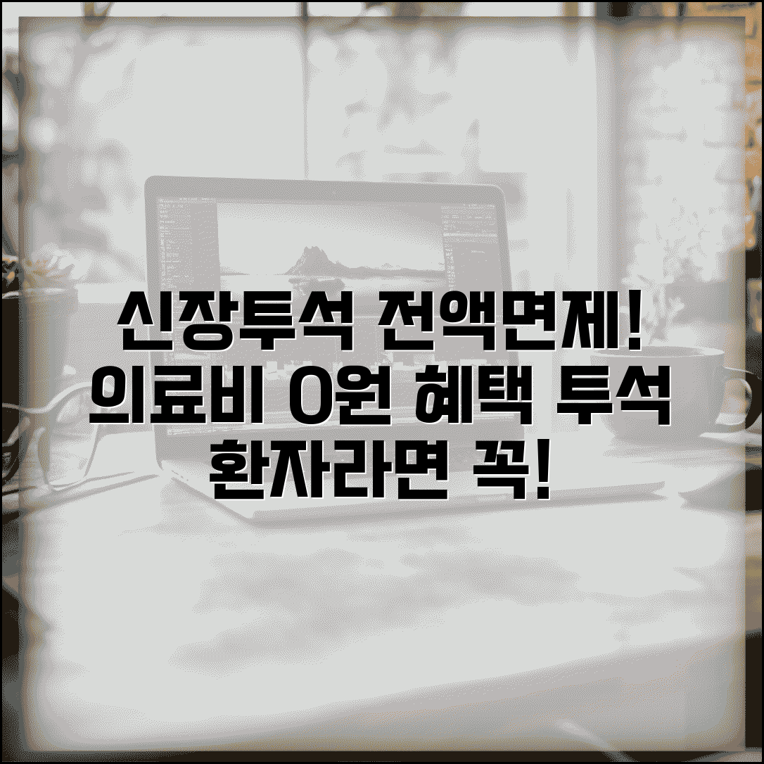 신장투석비용 전액면제 | 투석환자 의료비 지원과 면제 혜택
