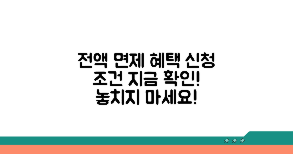 전액 면제 혜택 신청 조건 확인