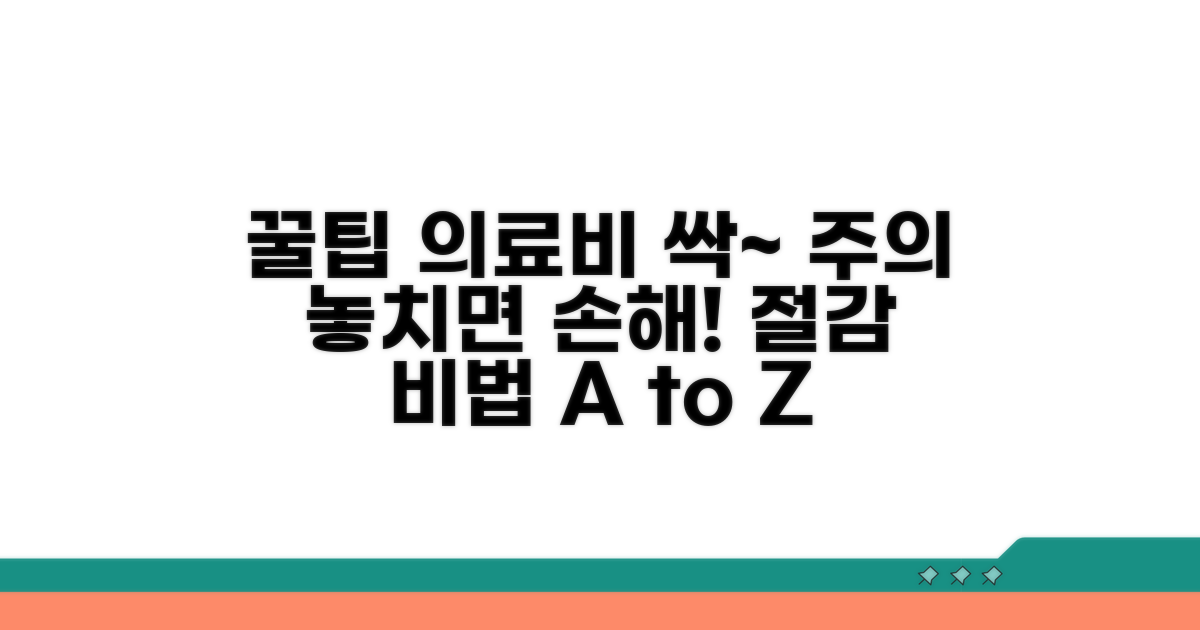 의료비 절감 꿀팁과 주의점
